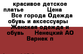 красивое детское платье 120-122 › Цена ­ 2 000 - Все города Одежда, обувь и аксессуары » Женская одежда и обувь   . Ненецкий АО,Варнек п.